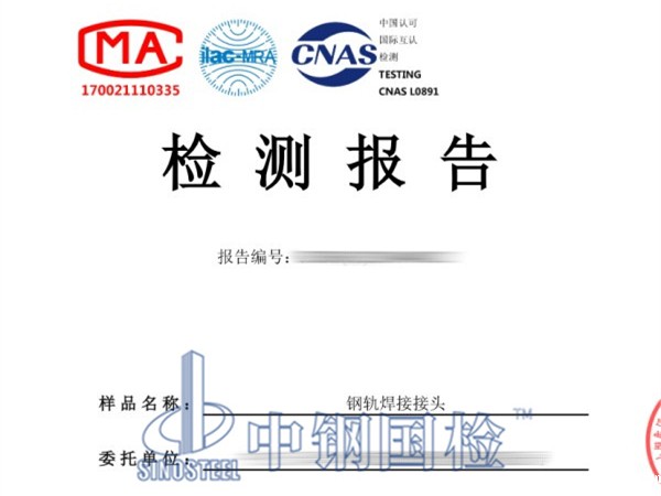 钢轨焊接接头检测报告